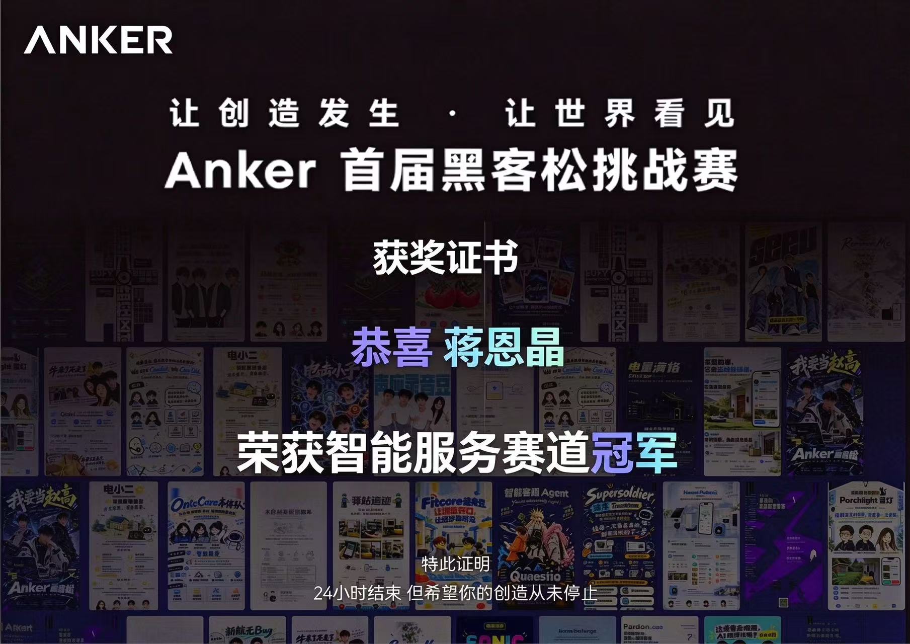 Anker 首届黑客松挑战赛获奖证书：蒋恩晶荣获智能服务赛道冠军